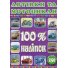 Книга 100% наклеек Автомобили и мотоциклы, Глорія