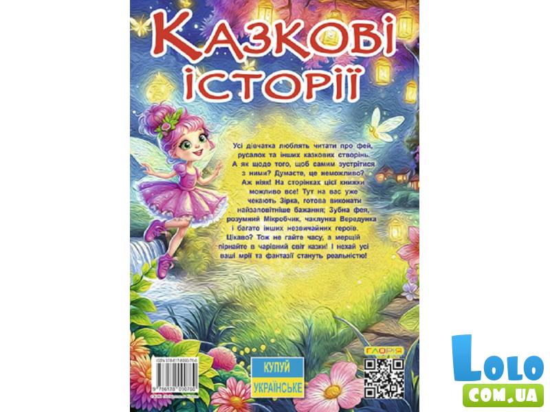 Сказочные истории для маленьких принцесс, Глория