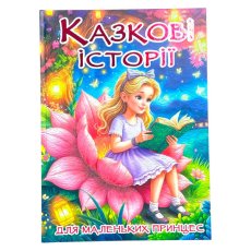 Сказочные истории для маленьких принцесс, Глория