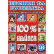 Книга 100% наклеек Песики и щенки, Глорія