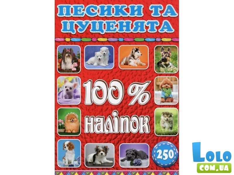 Книга 100% наклеек Песики и щенки, Глорія