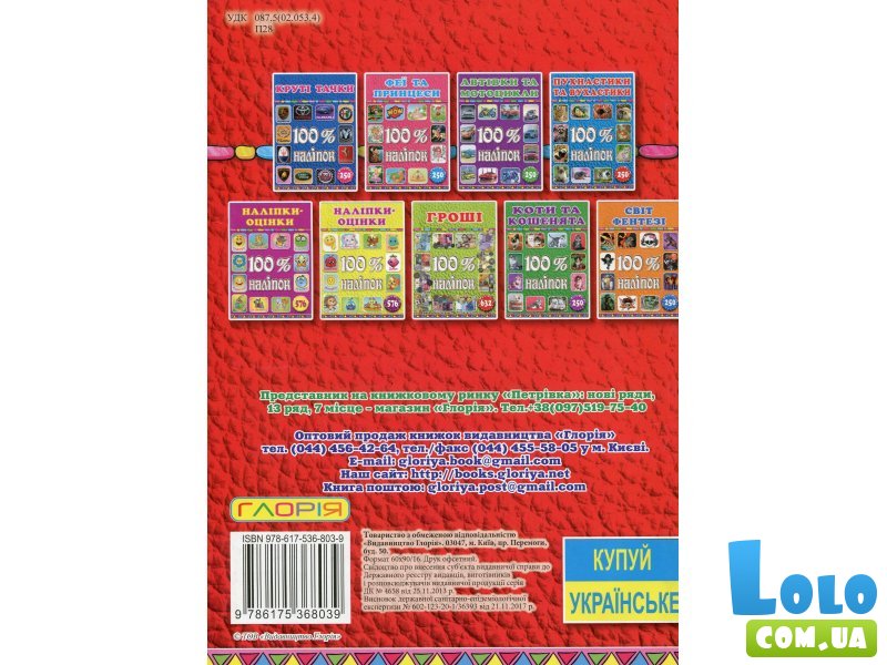 Книга 100% наклеек Песики и щенки, Глорія