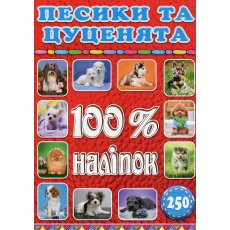 Книга 100% наклеек Песики и щенки, Глорія