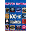 Книга 100% наклеек Крутые тачки, Глорія