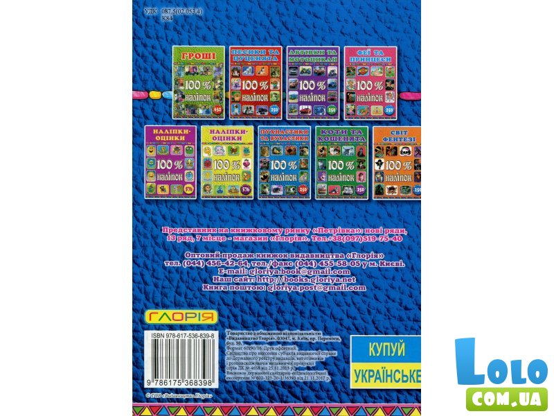 Книга 100% наклеек Крутые тачки, Глорія