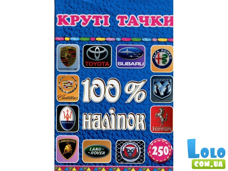 Книга 100% наклеек Крутые тачки, Глорія