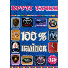 Книга 100% наклеек Крутые тачки, Глорія