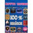 Книга 100% наклеек Крутые тачки, Глорія