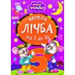 Книга Веселый счет от 1 до 10, Манго-book, (укр.)
