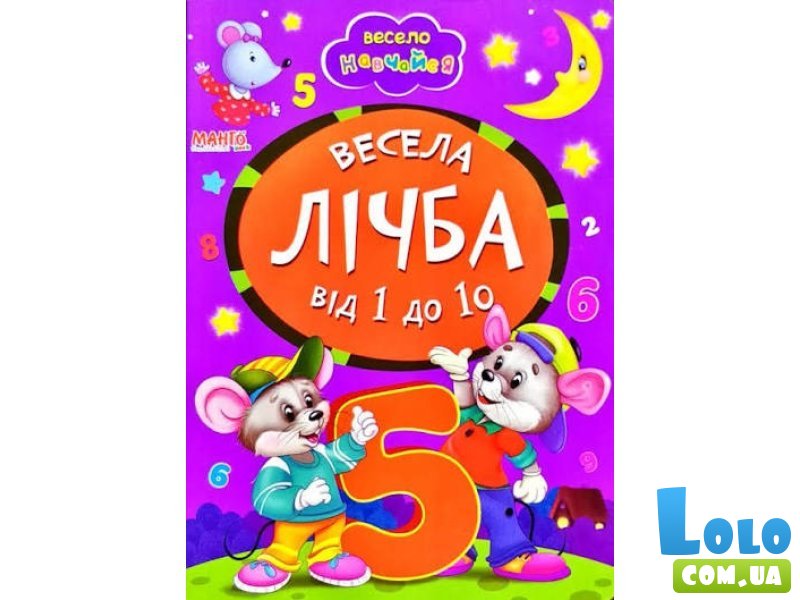Книга Веселый счет от 1 до 10, Манго-book, (укр.)