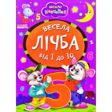 Книга Веселый счет от 1 до 10, Манго-book, (укр.)
