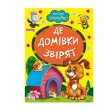Книга Где дома зверюшек, Манго-book