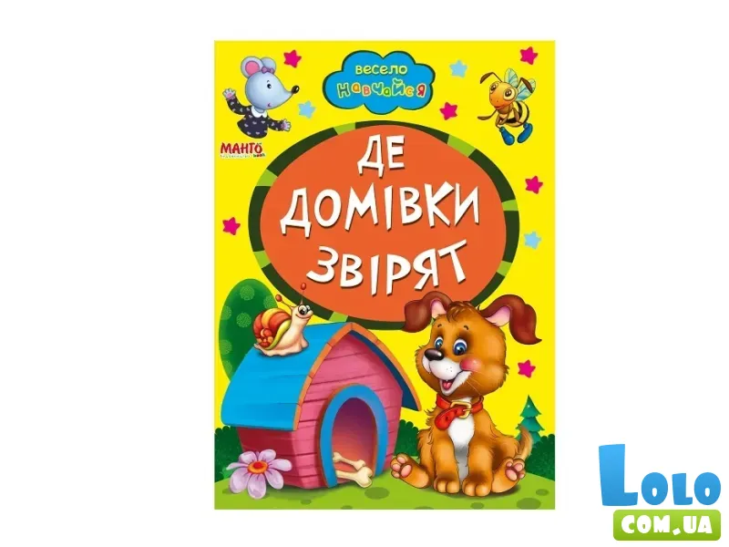 Книга Где дома зверюшек, Манго-book