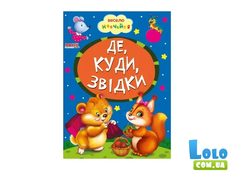 Книга Где, куда, откуда, Манго-book