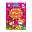 Книга Мамины любимые малыши, Манго-book