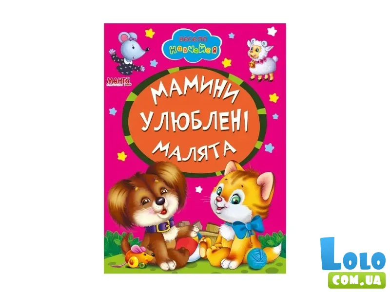 Книга Мамины любимые малыши, Манго-book