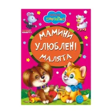 Книга Мамины любимые малыши, Манго-book