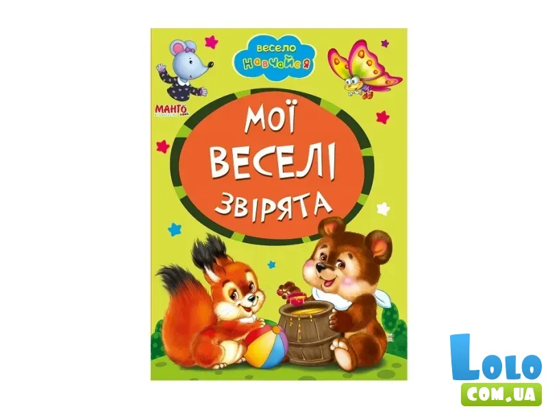 Книга Мои веселые зверьки, Манго-book