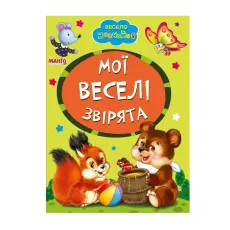 Книга Мои веселые зверьки, Манго-book