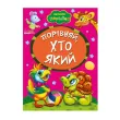 Книга Сравни, кто какой, Манго-book