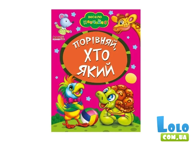 Книга Сравни, кто какой, Манго-book