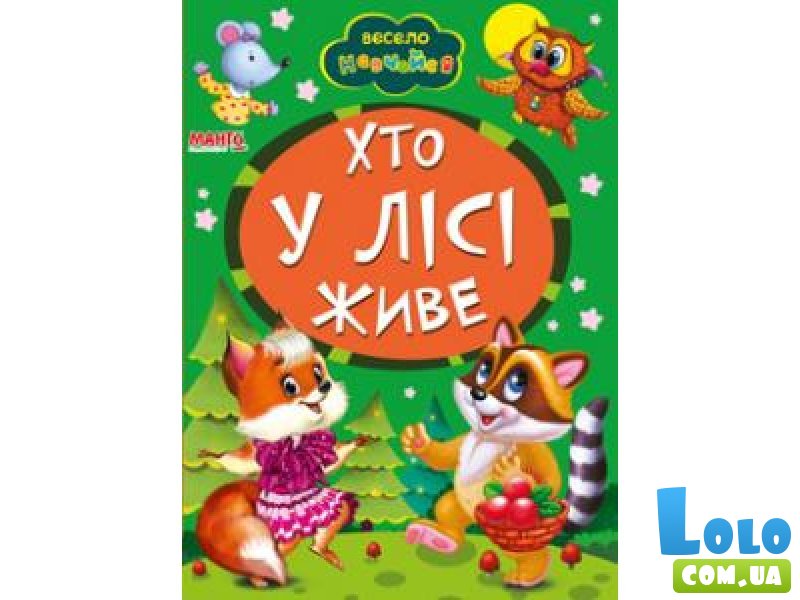 Книга Кто в лесу живет, Манго-book