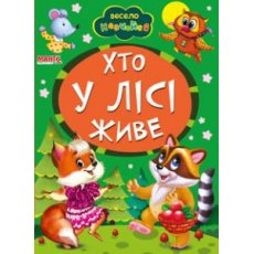 Книга Кто в лесу живет, Манго-book