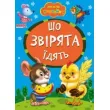Книга Что зверьки едят, Манго-book