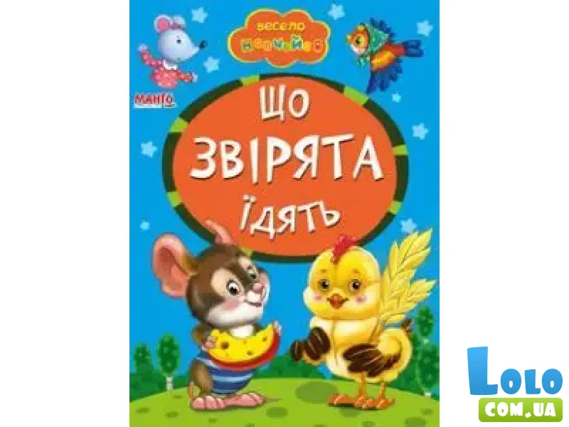 Книга Что зверьки едят, Манго-book