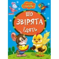 Книга Что зверьки едят, Манго-book