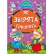 Книга Как зверьки говорят, Манго-book