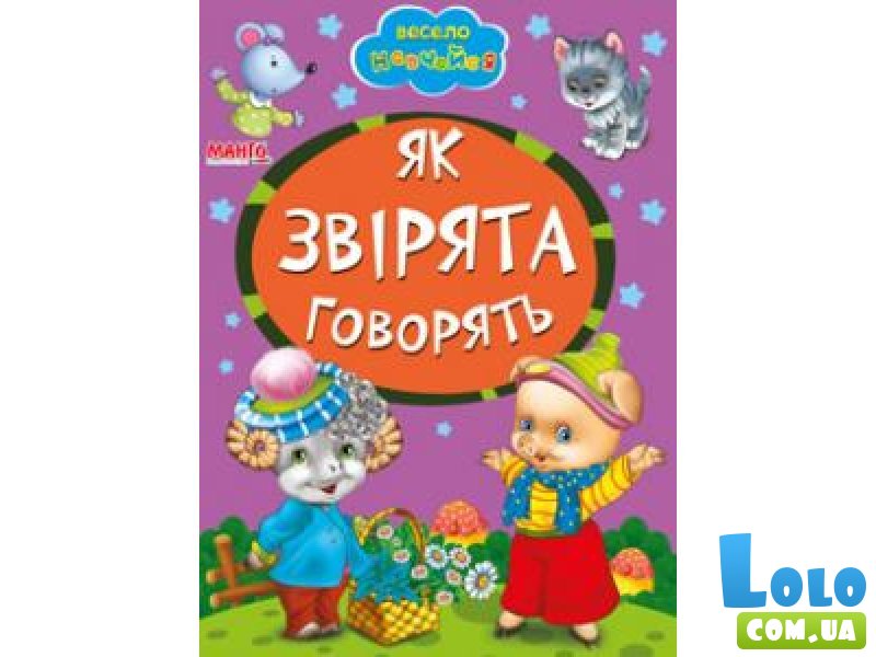 Книга Как зверьки говорят, Манго-book