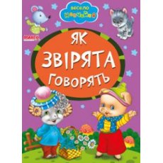 Книга Как зверьки говорят, Манго-book
