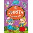 Книга Как зверьки говорят, Манго-book