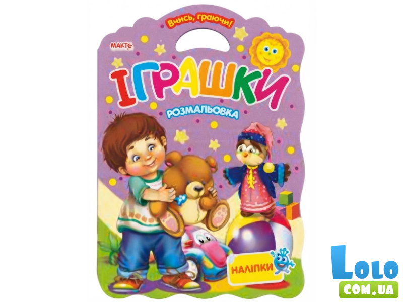 Игрушки. Раскраска. Наклейки. Учись играя, Манго-book (укр.)
