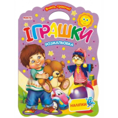 Игрушки. Раскраска. Наклейки. Учись играя, Манго-book (укр.)