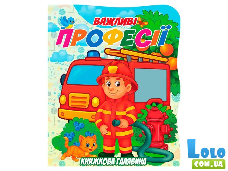 Книга. Книжная поляна. Важные профессии, Jumbi