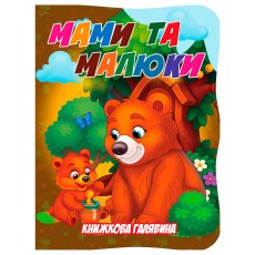 Книга. Книжная поляна. Мамы и малыши, Jumbi