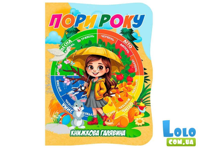 Книга. Книжная поляна. Времена года, Jumbi