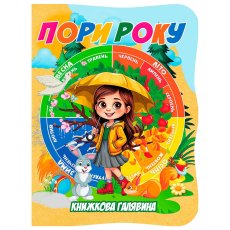 Книга. Книжная поляна. Времена года, Jumbi