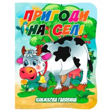 Книга. Книжная поляна. Приключения в деревне, Jumbi