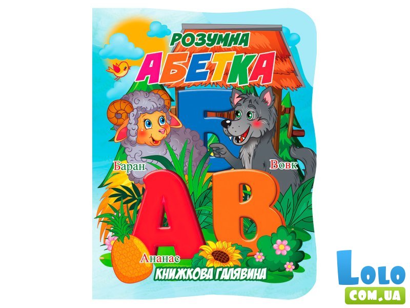 Книга. Книжная поляна. Умный алфавит, Jumbi