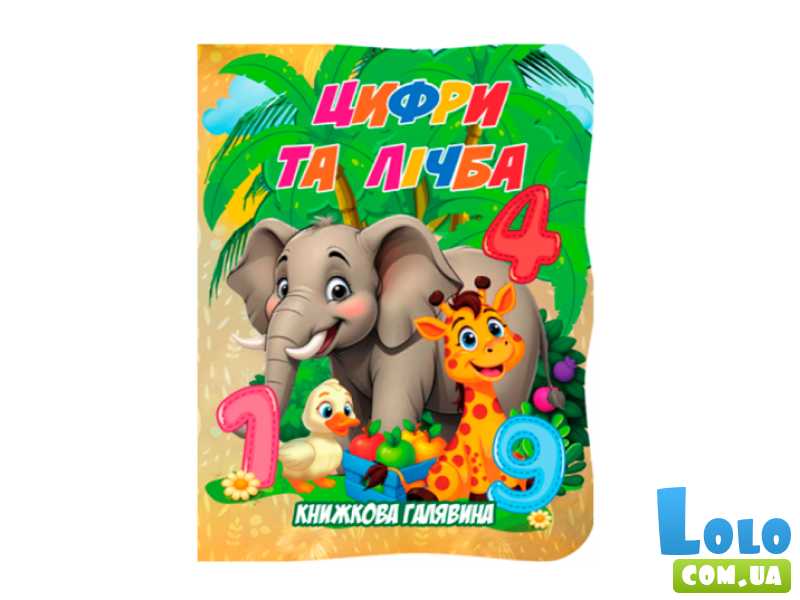Книга. Книжная поляна. Цифры и цифры, Jumbi