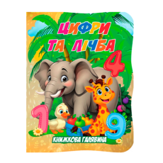 Книга. Книжная поляна. Цифры и цифры, Jumbi