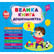 Большая книга дошкольника. Мне 3 года, УЛА