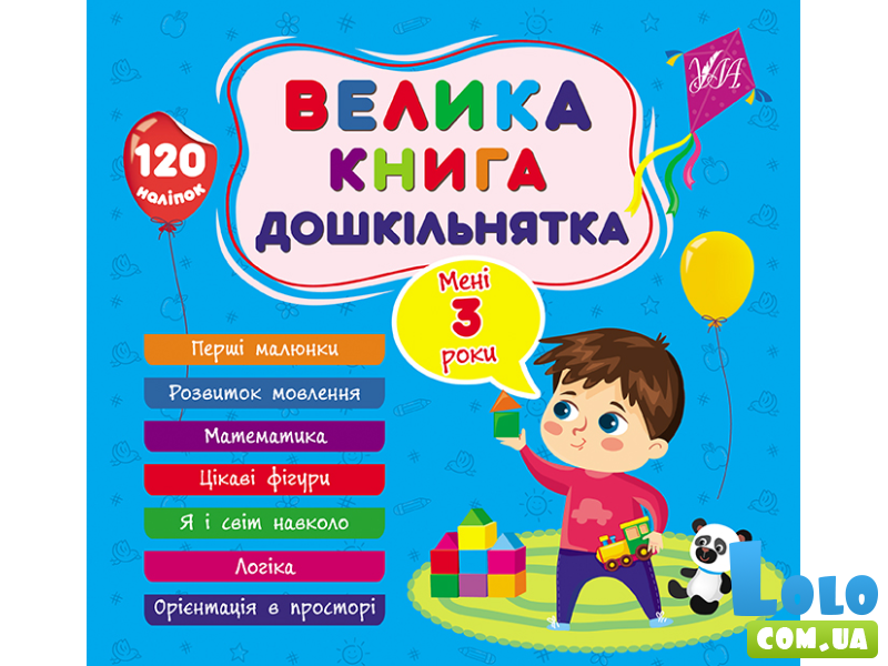 Большая книга дошкольника. Мне 3 года, УЛА