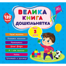 Большая книга дошкольника. Мне 3 года, УЛА