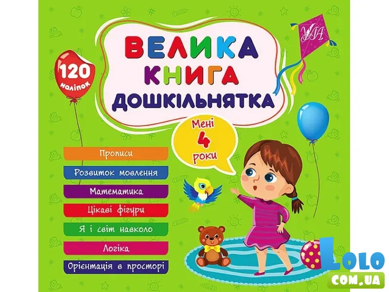 Большая книга дошкольника. Мне 4 года, УЛА