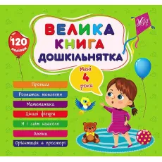 Большая книга дошкольника. Мне 4 года, УЛА