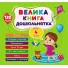 Большая книга дошкольника. Мне 4 года, УЛА
